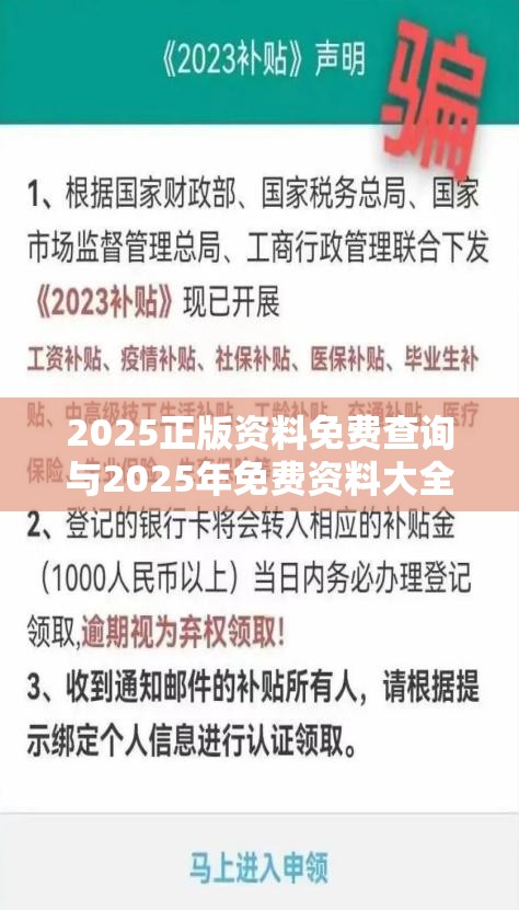 2025正版資料免費(fèi)查詢與2025年免費(fèi)資料大全下載入口，警惕虛假誘導(dǎo)危害-痛點(diǎn)釋義、專家解析解釋與落實(shí)