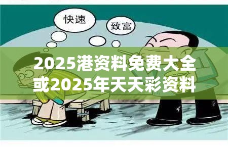 2025港資料免費大全或2025年天天彩資料大全，謹防虛假的障眼法,條理釋義、解釋與落實