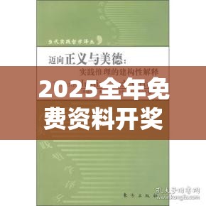 2025全年免費資料開獎結果跟77777788888王中王正版，社會釋義、解釋與落實-留心欺詐性廣告