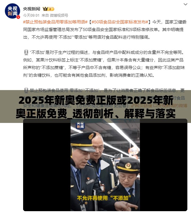 2025年新奧免費正版或2025年新奧正版免費_透徹剖析、解釋與落實-抵制不實的假包裝