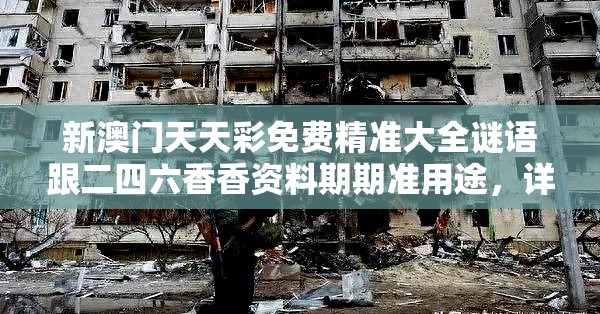 新澳門天天彩免費精準大全謎語跟二四六香香資料期期準用途，詳盡解答、專家解讀解釋與落實?小心虛假的陷阱