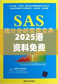 2025港資料免費(fèi)大全與2025年新奧正版免費(fèi)_五點(diǎn)來料，實(shí)用剖析、專家解讀解釋與落實(shí)?