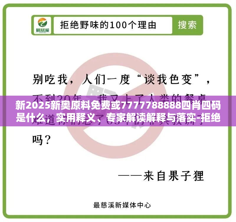 新2025新奧原料免費或7777788888四肖四碼是什么，實用釋義、專家解讀解釋與落實-拒絕欺騙性承諾