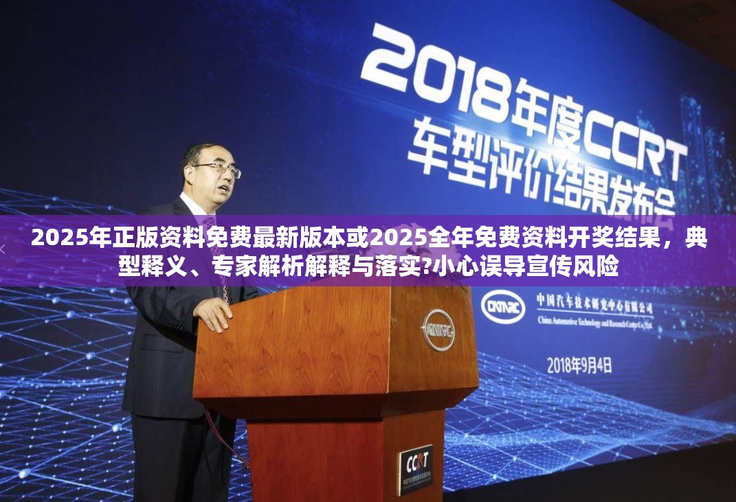 2025年正版資料免費最新版本或2025全年免費資料開獎結果，典型釋義、專家解析解釋與落實?小心誤導宣傳風險