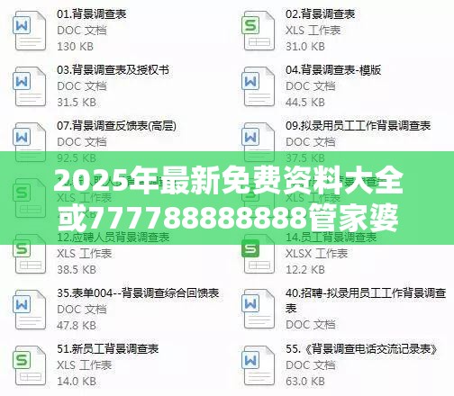 2025年最新免費資料大全或777788888888管家婆，標準釋義、專家解讀解釋與落實?留心虛假的虛架勢