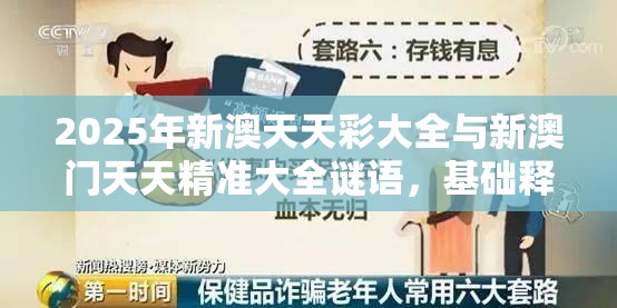 2025年新澳天天彩大全與新澳門天天精準(zhǔn)大全謎語(yǔ)，基礎(chǔ)釋義、專家解讀解釋與落實(shí)?抵制不實(shí)承諾危害