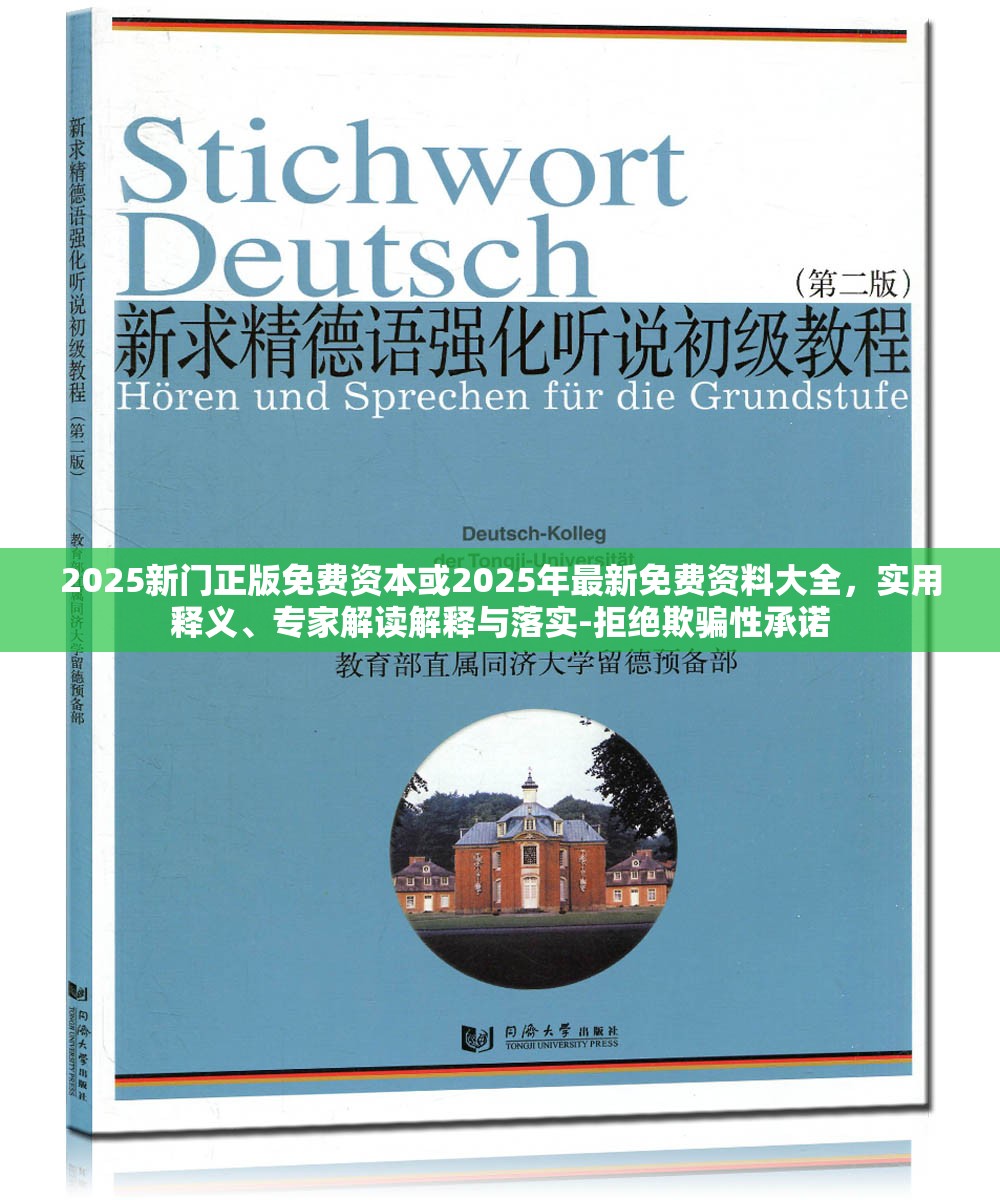 2025新門正版免費資本或2025年最新免費資料大全，實用釋義、專家解讀解釋與落實-拒絕欺騙性承諾