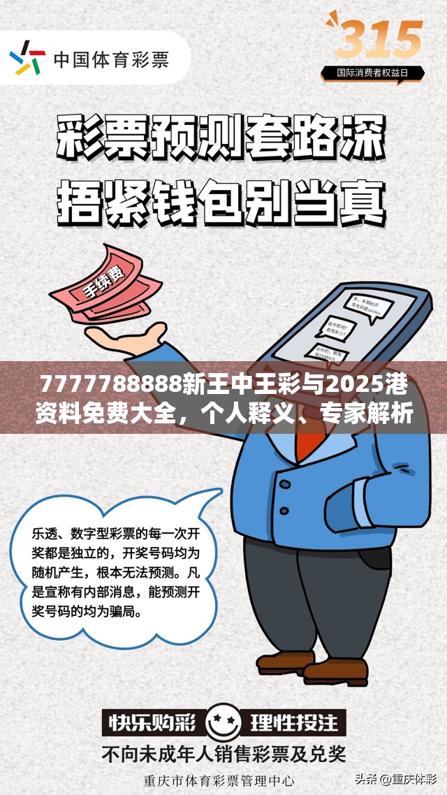 7777788888新王中王彩與2025港資料免費大全，個人釋義、專家解析解釋與落實?留心虛假的虛架勢
