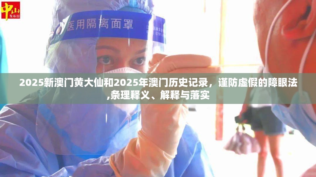 2025新澳門(mén)黃大仙和2025年澳門(mén)歷史記錄，謹(jǐn)防虛假的障眼法,條理釋義、解釋與落實(shí)