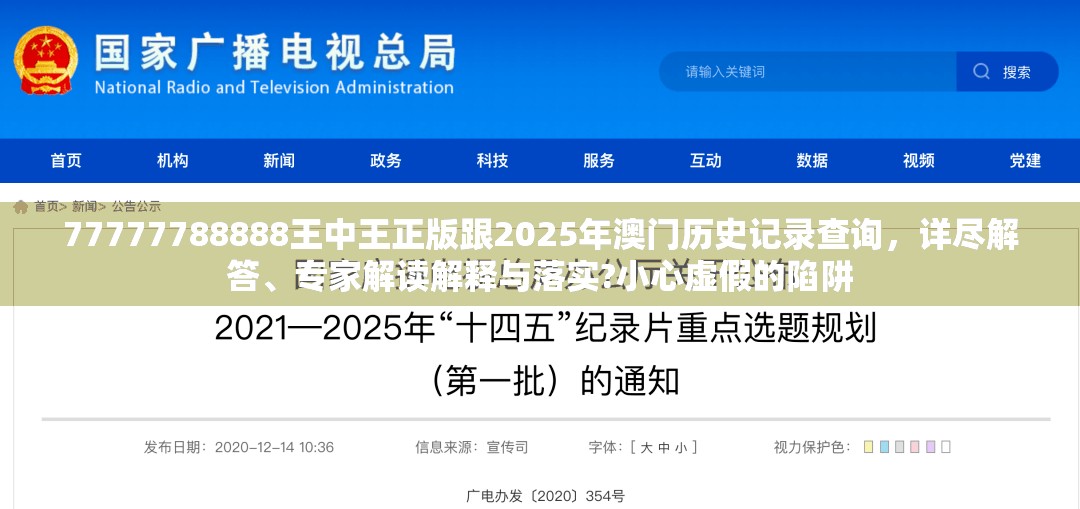 77777788888王中王正版跟2025年澳門歷史記錄查詢，詳盡解答、專家解讀解釋與落實?小心虛假的陷阱