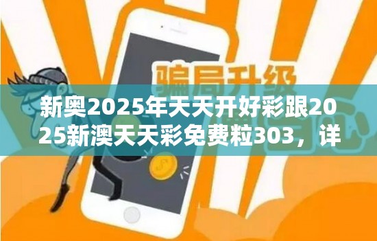 新奧2025年天天開好彩跟2025新澳天天彩免費粒303，詳盡解答、專家解讀解釋與落實?小心虛假的陷阱