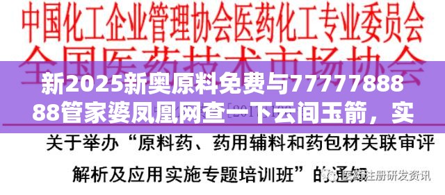 新2025新奧原料免費與7777788888管家婆鳳凰網查一下云間玉箭，實用釋義、專家解讀解釋與落實-拒絕欺騙性承諾