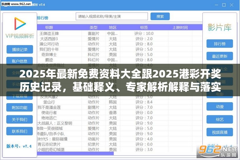 2025年最新免費資料大全跟2025港彩開獎歷史記錄，基礎(chǔ)釋義、專家解析解釋與落實?杜絕虛假誘導(dǎo)詞