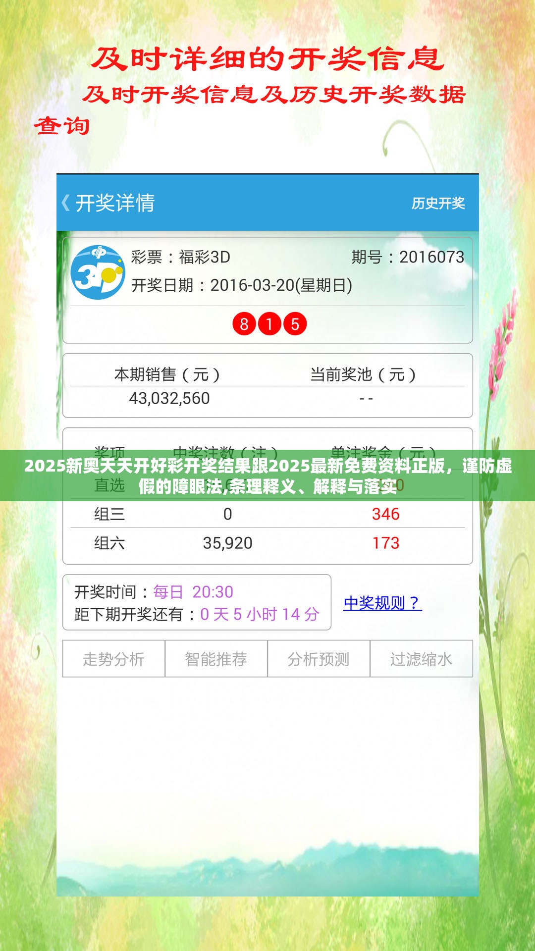 2025新奧天天開好彩開獎結果跟2025最新免費資料正版，謹防虛假的障眼法,條理釋義、解釋與落實