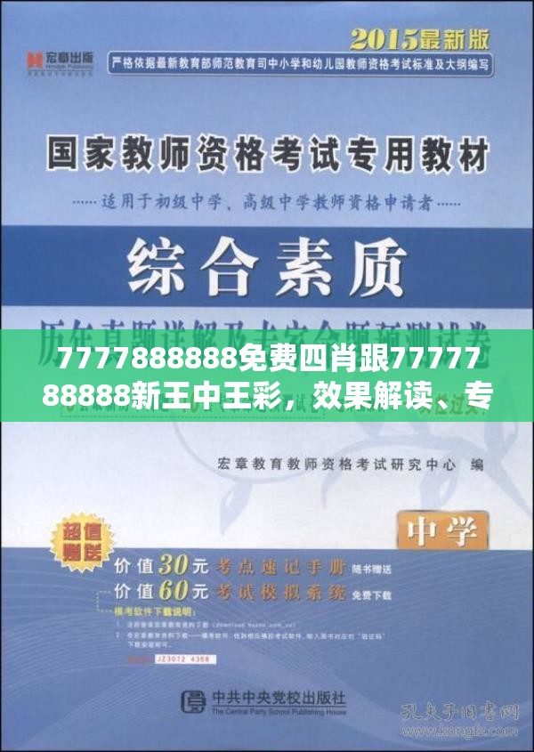 7777888888免費四肖跟7777788888新王中王彩，效果解讀、專家解析解釋與落實