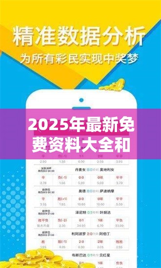 2025年最新免費資料大全和2025新奧天天開好彩開獎結果，留心誤導的假幌子鏈