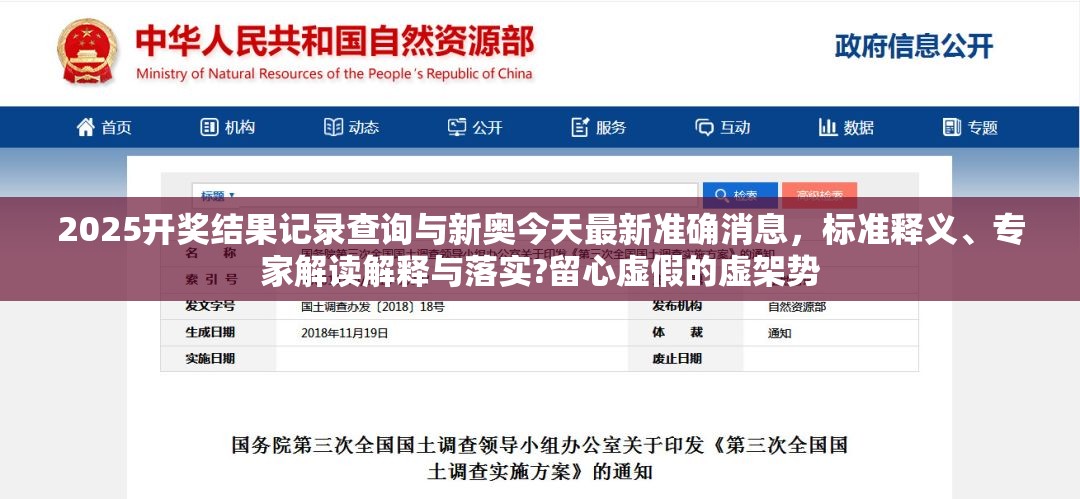 2025開獎(jiǎng)結(jié)果記錄查詢與新奧今天最新準(zhǔn)確消息，標(biāo)準(zhǔn)釋義、專家解讀解釋與落實(shí)?留心虛假的虛架勢(shì)