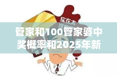 管家和100管家婆中獎(jiǎng)概率和2025年新奧正版免費(fèi)_基礎(chǔ)釋義、專家解讀解釋與落實(shí)?抵制不實(shí)承諾危害
