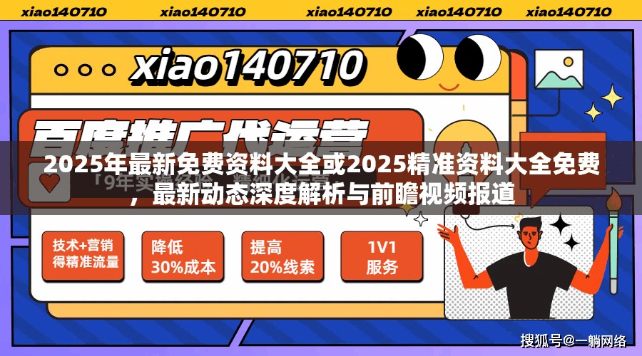 2025年最新免費資料大全或2025精準資料大全免費，最新動態深度解析與前瞻視頻報道