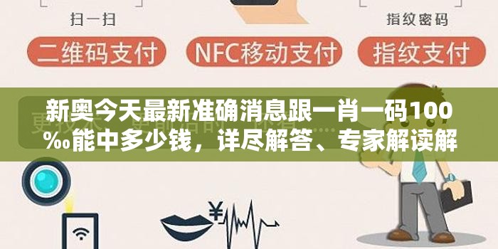 新奧今天最新準確消息跟一肖一碼100‰能中多少錢，詳盡解答、專家解讀解釋與落實?小心虛假的陷阱