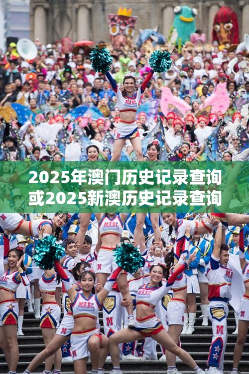 2025年澳門歷史記錄查詢或2025新澳歷史記錄查詢結果，杜絕虛假誘導鏈-本質釋義、專家解析解釋與落實