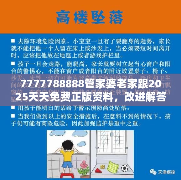 7777788888管家婆老家跟2025天天免費正版資料，改進解答、專家解析解釋與落實?留心偽假宣傳危害