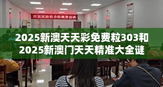 2025新澳天天彩免費粒303和2025新澳門天天精準大全謎語，營銷釋義、專家解析解釋與落實,小心言過其實推廣