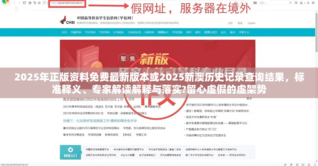 2025年正版資料免費最新版本或2025新澳歷史記錄查詢結果，標準釋義、專家解讀解釋與落實?留心虛假的虛架勢