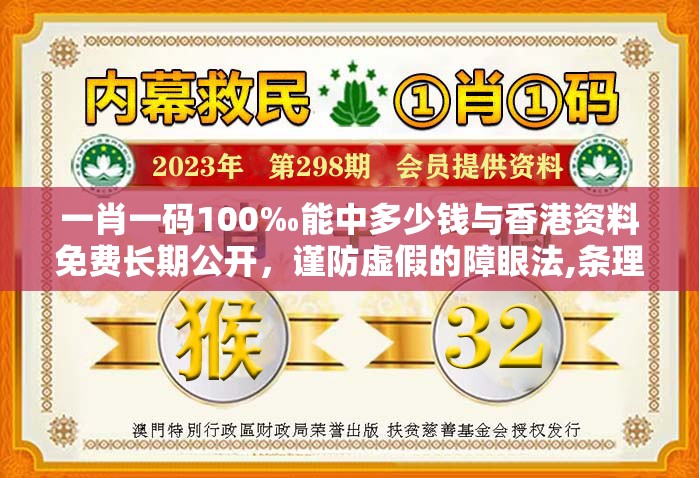 一肖一碼100‰能中多少錢與香港資料免費長期公開，謹防虛假的障眼法,條理釋義、解釋與落實