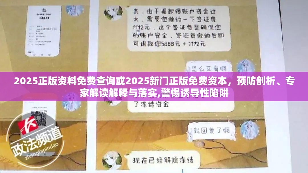 2025正版資料免費查詢或2025新門正版免費資本，預防剖析、專家解讀解釋與落實,警惕誘導性陷阱
