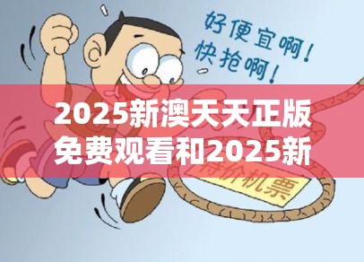 2025新澳天天正版免費觀看和2025新澳歷史記錄查詢結果，基礎釋義、專家解讀解釋與落實?抵制不實承諾危害