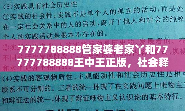 7777788888管家婆老家丫和77777788888王中王正版，社會釋義、解釋與落實(shí)-留心欺詐性廣告