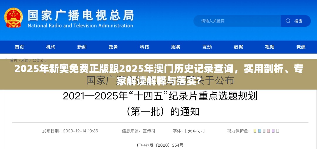 2025年新奧免費正版跟2025年澳門歷史記錄查詢，實用剖析、專家解讀解釋與落實?