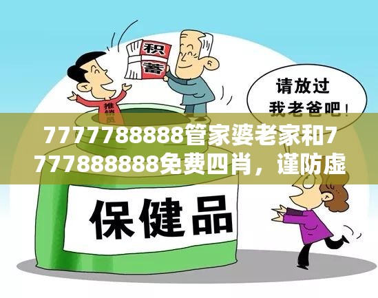 7777788888管家婆老家和7777888888免費四肖，謹防虛假的障眼法,條理釋義、解釋與落實