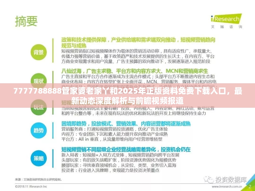 7777788888管家婆老家丫和2025年正版資料免費下載入口，最新動態深度解析與前瞻視頻報道