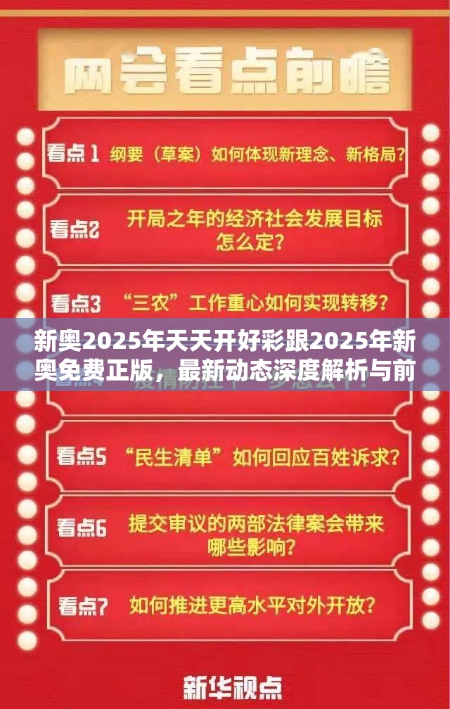 新奧2025年天天開好彩跟2025年新奧免費正版，最新動態深度解析與前瞻視頻報道