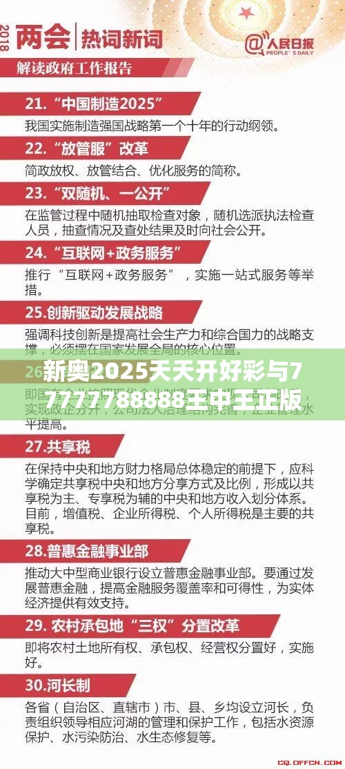 新奧2025天天開好彩與77777788888王中王正版，警惕虛假誘導危害-痛點釋義、專家解析解釋與落實