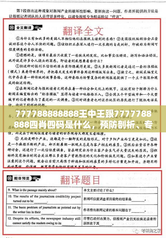 777788888888王中王跟7777788888四肖四碼是什么，預(yù)防剖析、專家解讀解釋與落實(shí),警惕誘導(dǎo)性陷阱