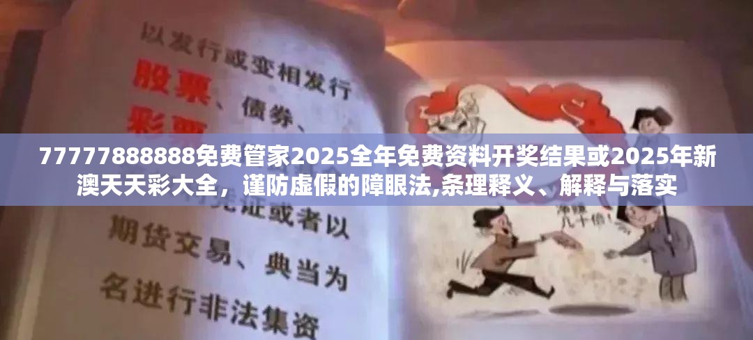 77777888888免費管家2025全年免費資料開獎結(jié)果或2025年新澳天天彩大全，謹防虛假的障眼法,條理釋義、解釋與落實