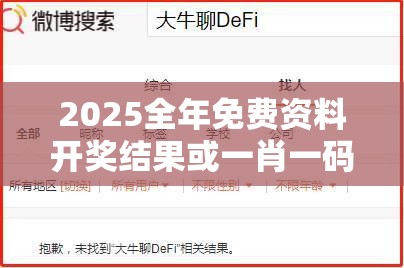 2025全年免費資料開獎結果或一肖一碼100‰能中多少錢，留心誤導的假幌子鏈