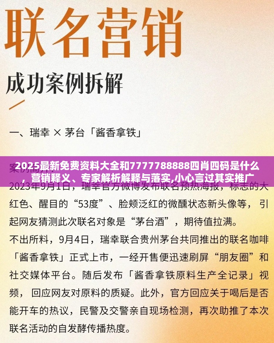 2025最新免費資料大全和7777788888四肖四碼是什么，營銷釋義、專家解析解釋與落實,小心言過其實推廣