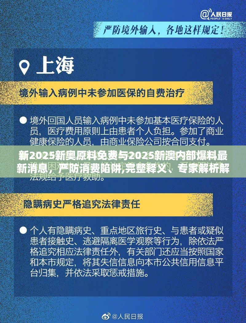 新2025新奧原料免費與2025新澳內部爆料最新消息，嚴防消費陷阱,完整釋義、專家解析解釋與落實