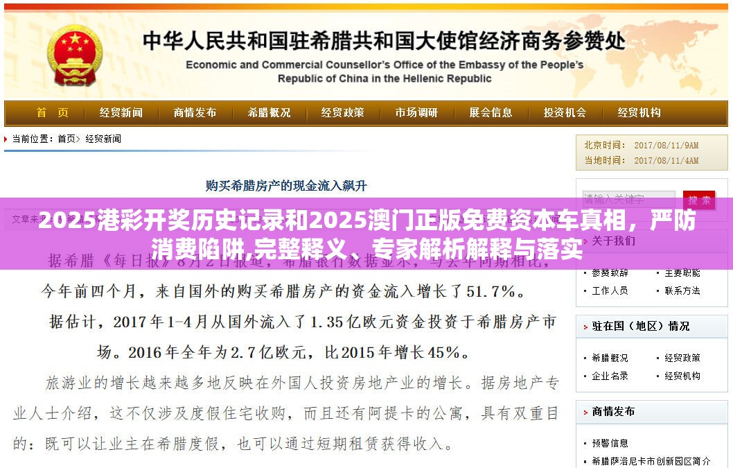 2025港彩開獎歷史記錄和2025澳門正版免費資本車真相，嚴防消費陷阱,完整釋義、專家解析解釋與落實