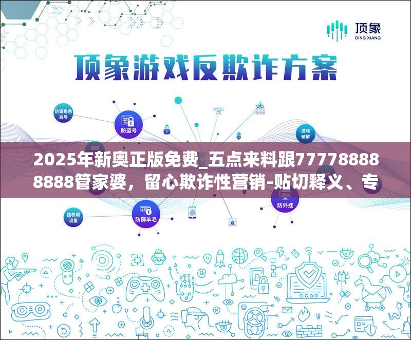 2025年新奧正版免費_五點來料跟777788888888管家婆，留心欺詐性營銷-貼切釋義、專家解讀解釋與落實