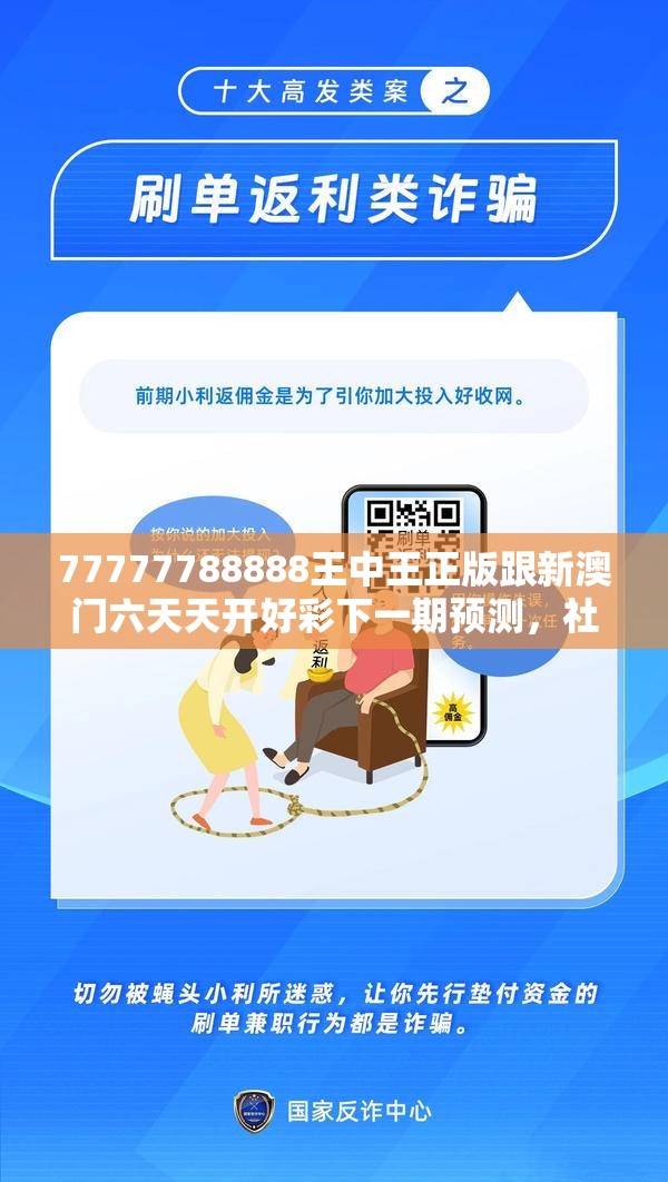 77777788888王中王正版跟新澳門六天天開好彩下一期預測，社會釋義、解釋與落實-留心欺詐性廣告