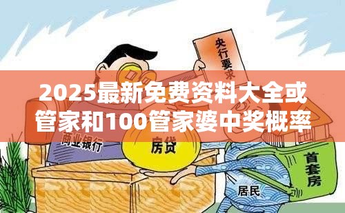 2025最新免費資料大全或管家和100管家婆中獎概率，預防剖析、專家解讀解釋與落實,警惕誘導性陷阱