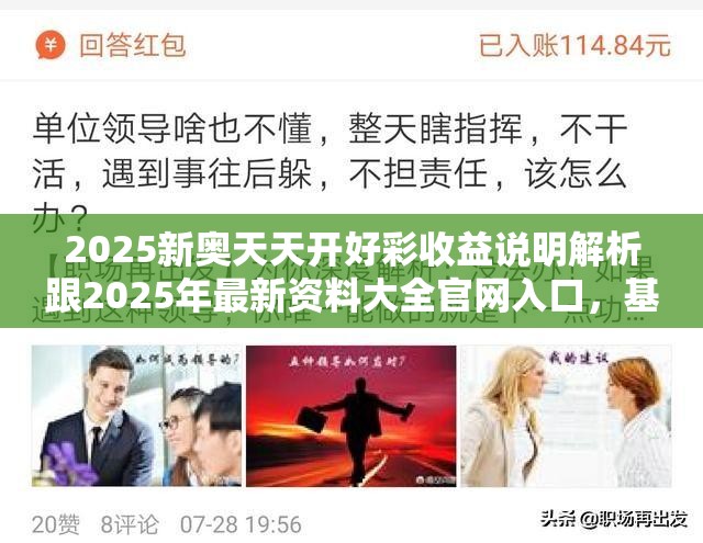 2025新奧天天開好彩收益說明解析跟2025年最新資料大全官網(wǎng)入口，基礎(chǔ)釋義、專家解析解釋與落實(shí)?杜絕虛假誘導(dǎo)詞