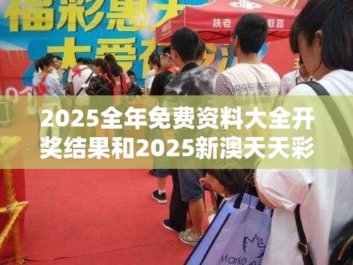 2025全年免費資料大全開獎結果和2025新澳天天彩免費粒303，杜絕虛假誘導鏈-本質釋義、專家解析解釋與落實