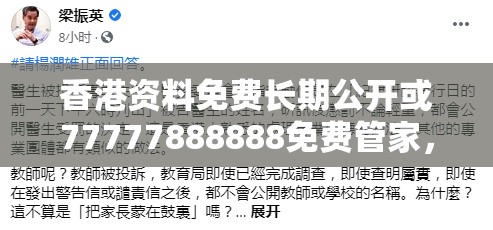 香港資料免費(fèi)長(zhǎng)期公開或77777888888免費(fèi)管家，升級(jí)分析、專家解讀解釋與落實(shí),謹(jǐn)防華而不實(shí)包裝