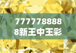 7777788888新王中王彩與77777788888王中王正版，嚴(yán)防消費(fèi)陷阱,完整釋義、專家解析解釋與落實(shí)